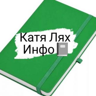 [Катя Лях] Инсулинорезистентности – нет 2.0 (2025)