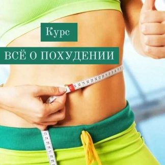 [Катя Лях] Всё о похудении (2025)