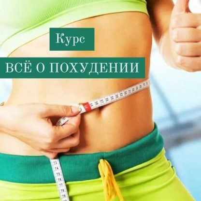 [Катя Лях] Всё о похудении (2025)