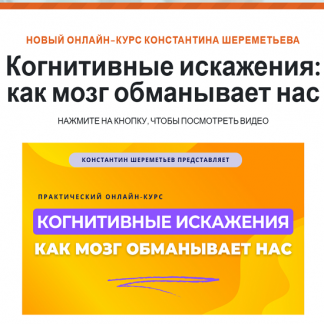 [Константин Шереметьев] Когнитивные искажения: как мозг обманывает нас (2025) [Тариф Базовый]