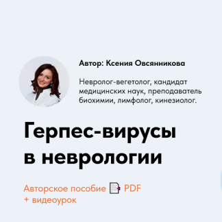 [Ксения Овсянникова] Герпес-вирусы в неврологии (2025)