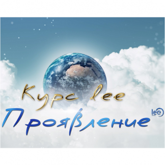 [Lee] Проявление (2025)