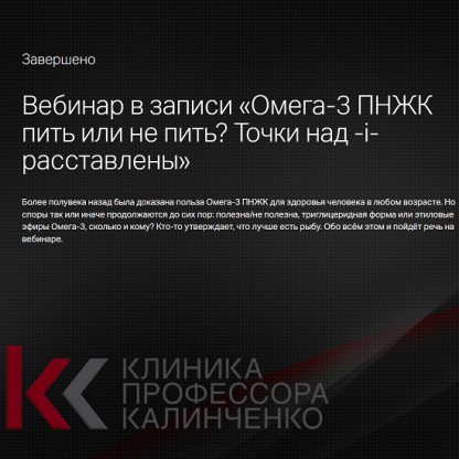 [Леонид Ворслов] Омега-3 ПНЖК пить или не пить? Точки над -i- расставлены (2025) [Клиника Калинченко]