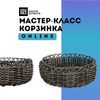 [Левон Мачкалян] Корзинка (2025) [Ротанг]