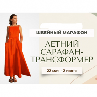 [Лейсан Тухбатуллина] Летний сарафан-трансформер (2025) [Italiana School]
