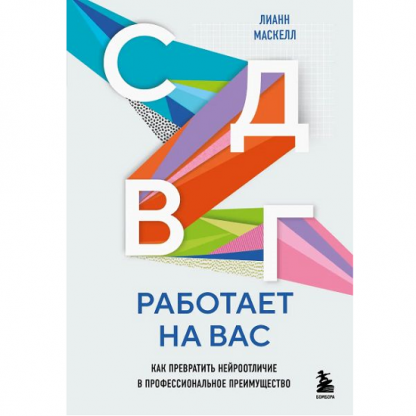 [Лианн Маскелл] СДВГ работает на вас. Как превратить нейроотличие в профессиональное преимущество (2025)