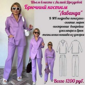 [Лилия Дроздова] Брючный костюм Лаванда (2025)