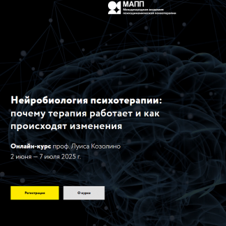 [Луис Козолино] Нейробиология психотерапии: почему терапия работает и как происходят изменения (2025) [МАПП]