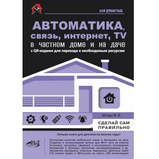 [Максим Штерн] Автоматика, связь, интернет, телевидение в частном доме и на даче (2025)