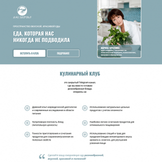 [Марина Гарбузова] Кулинарный клуб «Еда, которая нас никогда не подводила» (март - июнь 2025)