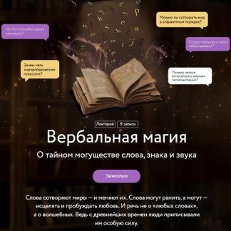 [Марина Голубева] Вербальная магия. О тайном могуществе слова, знака и звука (2025) [МИФ.Курсы]