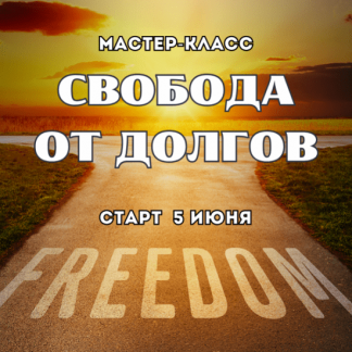 [Марина Майская] Свобода от долгов (2025)