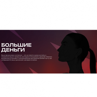 [Мария Бразговская] Большие деньги (2025) [Тариф Самостоятельный]