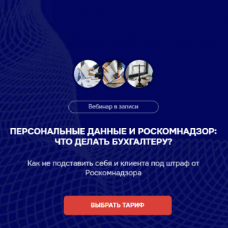 [Мария Ивлева, Лидия Васильева] Персональные данные и Роскомнадзор: что делать бухгалтеру? (2025) [Бухгалтерский квартал] [Тариф Беру максимум]
