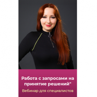 [Мария Минакова] Работа психолога с запросами на принятие решений (2025)