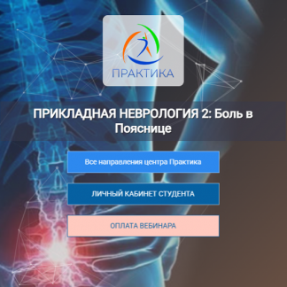 [Мария Недре] Прикладная неврология 2: боль в пояснице (2025) [Центр Практика]