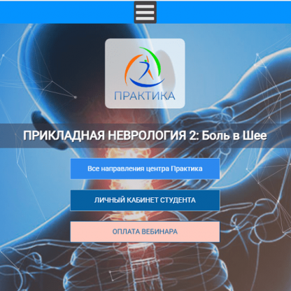 [Мария Недре] Прикладная неврология 2: боль в шее (2025) [Центр Практика]