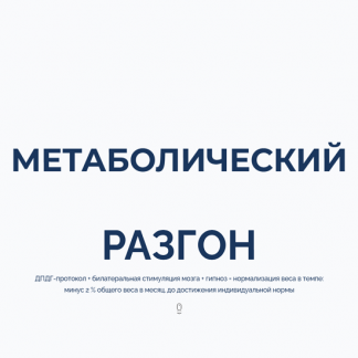 [Марта Николаева-Гарина] Метаболический разгон (2025)