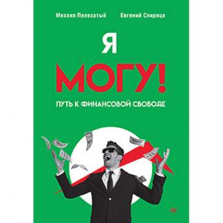 [Михаил Плехатый, Евгений Спирица] Я могу! Путь к финансовой свободе (2025)