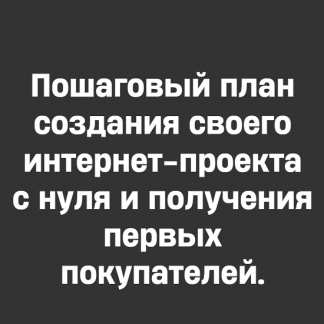 [Михаил Табунов] План Капкан. Пошаговый план создания своего проекта с нуля (2025)