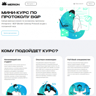 [Михаил Якобсен] Мини-курс по протоколу BGP (2025) [Merion Academy]