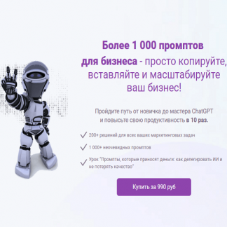 [Мирослава Дмитриева] База 1000+ промптов для бизнеса (2025)