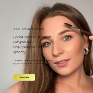 [Наташа Фелицына] Идеальные брови (2025)