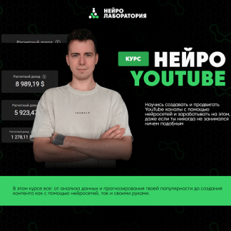 [Никита Манкевич] Нейро YouTube (2025) [Нейролаборатория]