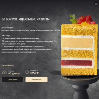 [Николай Гагарин, Артем Валентинов] 30 тортов. Идеальные разрезы (2025) [Gift cookies]