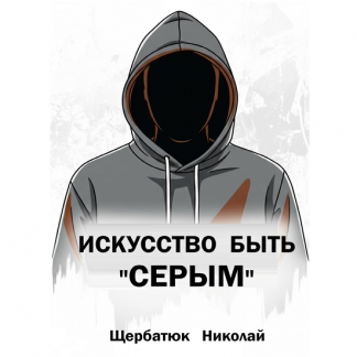 [Николай Щербатюк] Искусство быть «Серым» (2025)