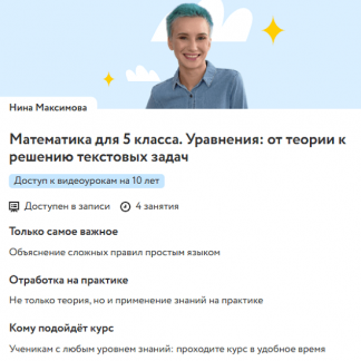 [Нина Максимова] Математика для 5 класса. Уравнения: от теории к решению текстовых задач (2025) [Фоксфорд]