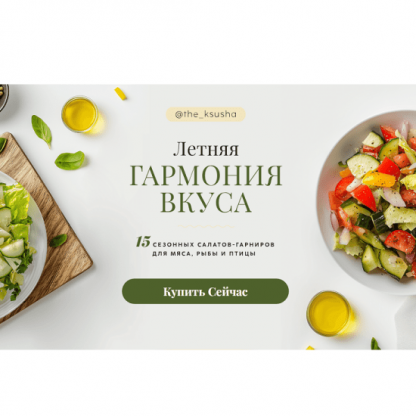 [Оксана Карпова] Летняя гармония вкуса: 15 свежих салатов-гарниров для мяса, рыбы и птицы (2025)