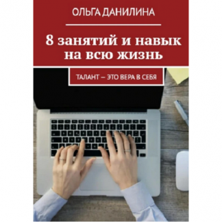 [Ольга Данилина] 8 занятий и навык на всю жизнь! Обучение быстрой печати на клавиатуре (2025)