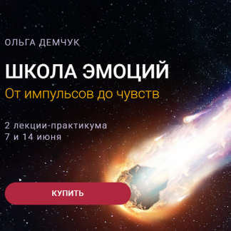 [Ольга Демчук] Школа эмоций. От импульсов до чувств (2025)