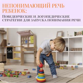 [Ольга Мелешкевич] Непонимающий речь ребенок (2025) [МелеШкола]