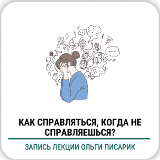 [Ольга Писарик] Как справляться когда не справляешься (2025) [Институт Ньюфелда]