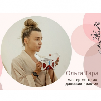 [Ольга Тара] Даосская интимная гимнастика для женского здоровья и молодости (2025)