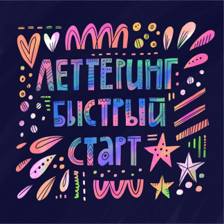 [Ольга Захарова] Леттеринг. Быстрый старт (Successful Stocker)
