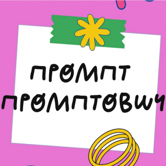 [Ольга Захарова] Промпт Промптович (2025) [StockerSchool]