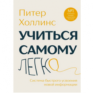 [Питер Холлинс] Учиться самому легко. Система быстрого усвоения новой информации (2025)
