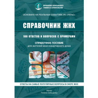 [Полина Давыдова] 100 вопросов к управляющей компании в многоквартирном доме (2025)