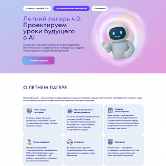 [Progressme Academy] Летний лагерь 4.0: проектируем уроки будущего с AI (2025) [Тариф Я сам]