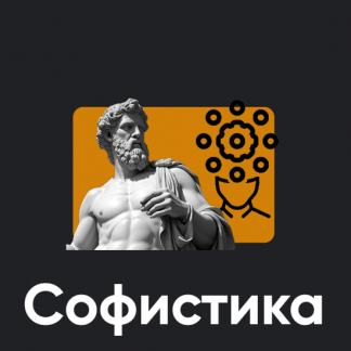 [Сергей Дацюк] Софистика. Занятие 5 (2025) [Apeiron]