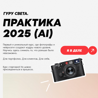 [Сергей Гунин] Гуру света. Практика 2025 (AI)