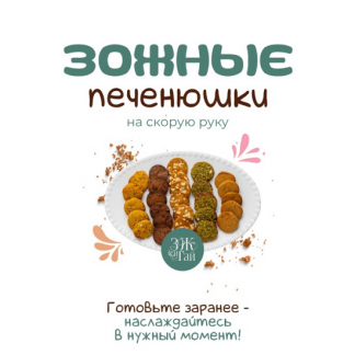 [Сергей Леонов] Зожные печенюшки на скорую руку (2025) [leonov_chef] [Тариф Самостоятельный]