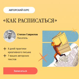 [Степан Гаврилов] Как расписаться (2025) [Bandband]