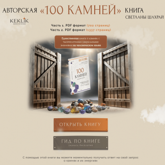 [Светлана Шахрай] 100 камней. Часть 1 (2025)