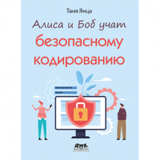 [Таня Янца] Алиса и Боб учат безопасному кодированию (2025) [ДМК]