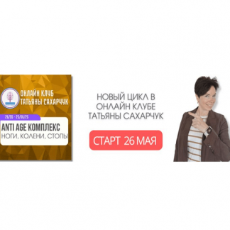 [Татьяна Сахарчук] Anti Age комплекс: ноги, колени, стопы (26 мая-23 июня 2025) [Школа движения]