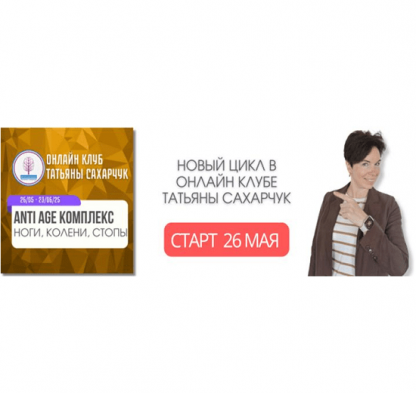 [Татьяна Сахарчук] Anti Age комплекс: ноги, колени, стопы (26 мая-23 июня 2025) [Школа движения]